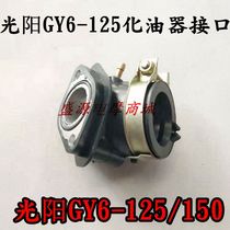 Pedal motorcycle Gangyang 50 60 80 Haomai GY6-125 Carburetor Intake Pipe Interface Carburetor Joint