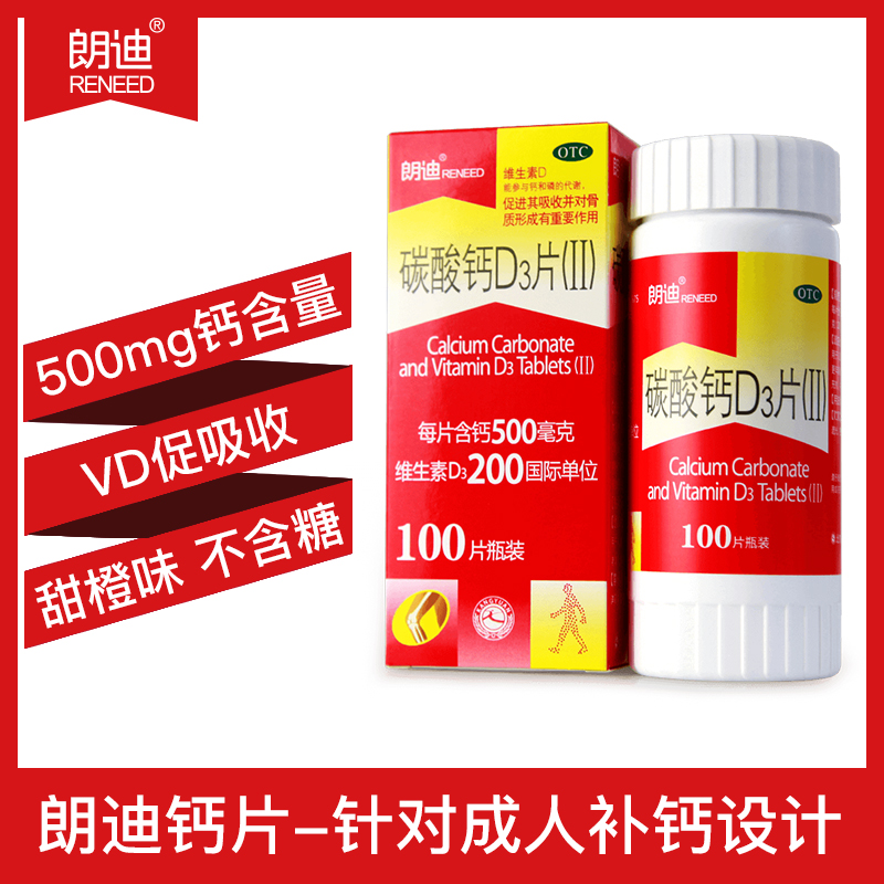 朗迪碳酸钙d3片100片儿童孕妇青少年成人中老年维生素d钙咀嚼片