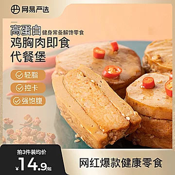 网易严选鸡胸肉即食代餐堡240g[1元优惠券]-寻折猪