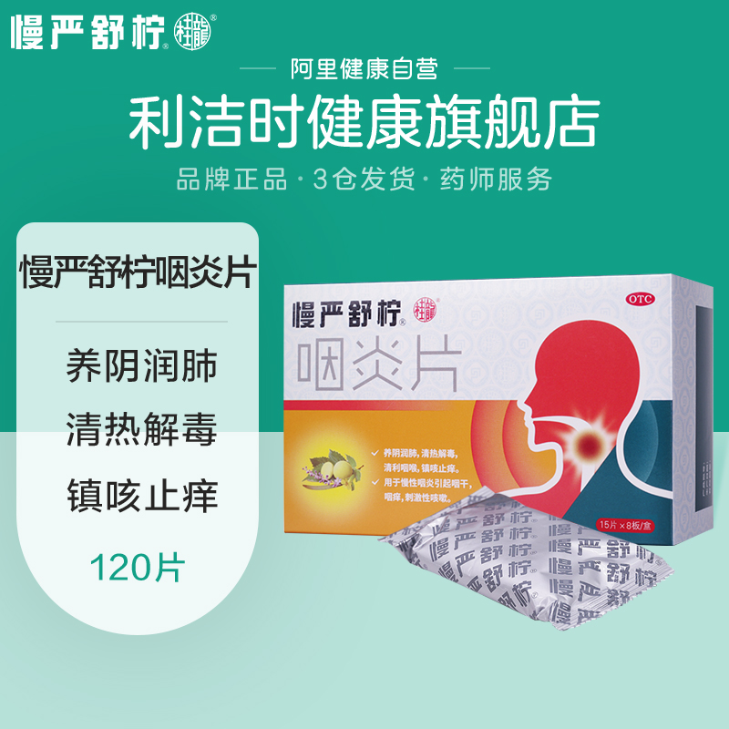 慢嚴(yán)舒檸 咽炎片 30片/盒*4盒 