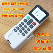 Hisense central air conditioning wire controller remote control HYC-W01 universal M01H wire control 6 speed wind speed heating 3D air outlet