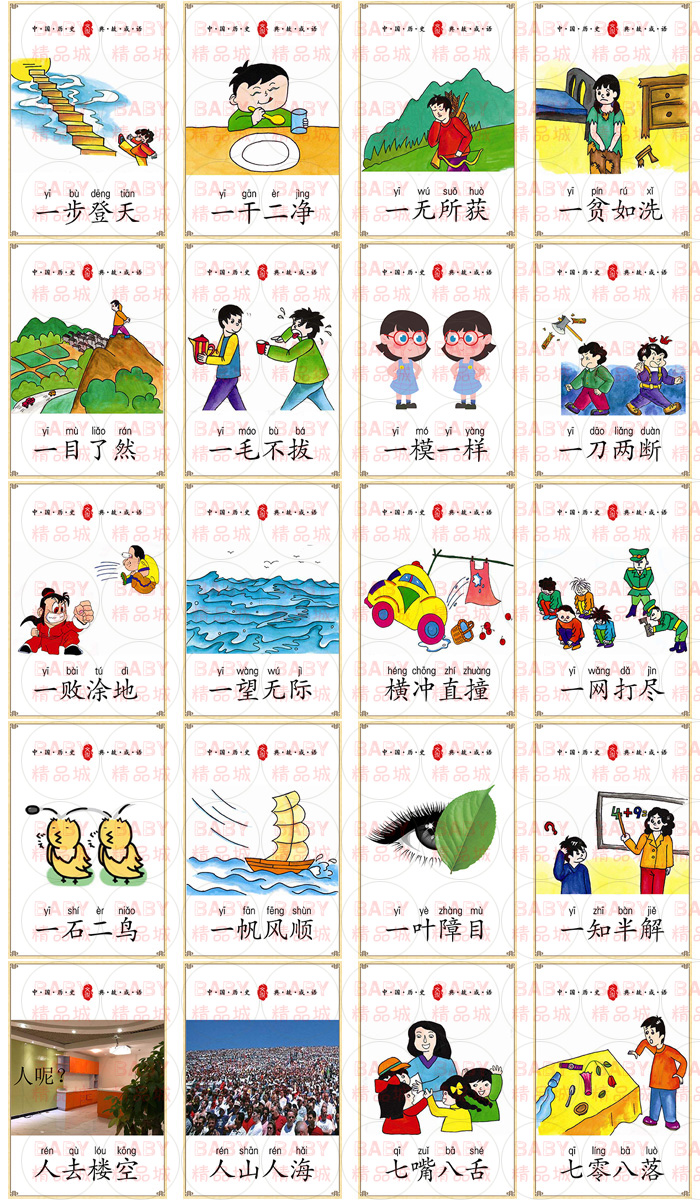 四字成语图画闪卡认识字接龙故事卡片右脑幼儿小学语文早教带拼音