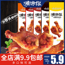 Gnaw your Orleans chicken legs 42g2 grilled chicken wings root sauce Fragrant specialty braised cooked food Casual meat snacks