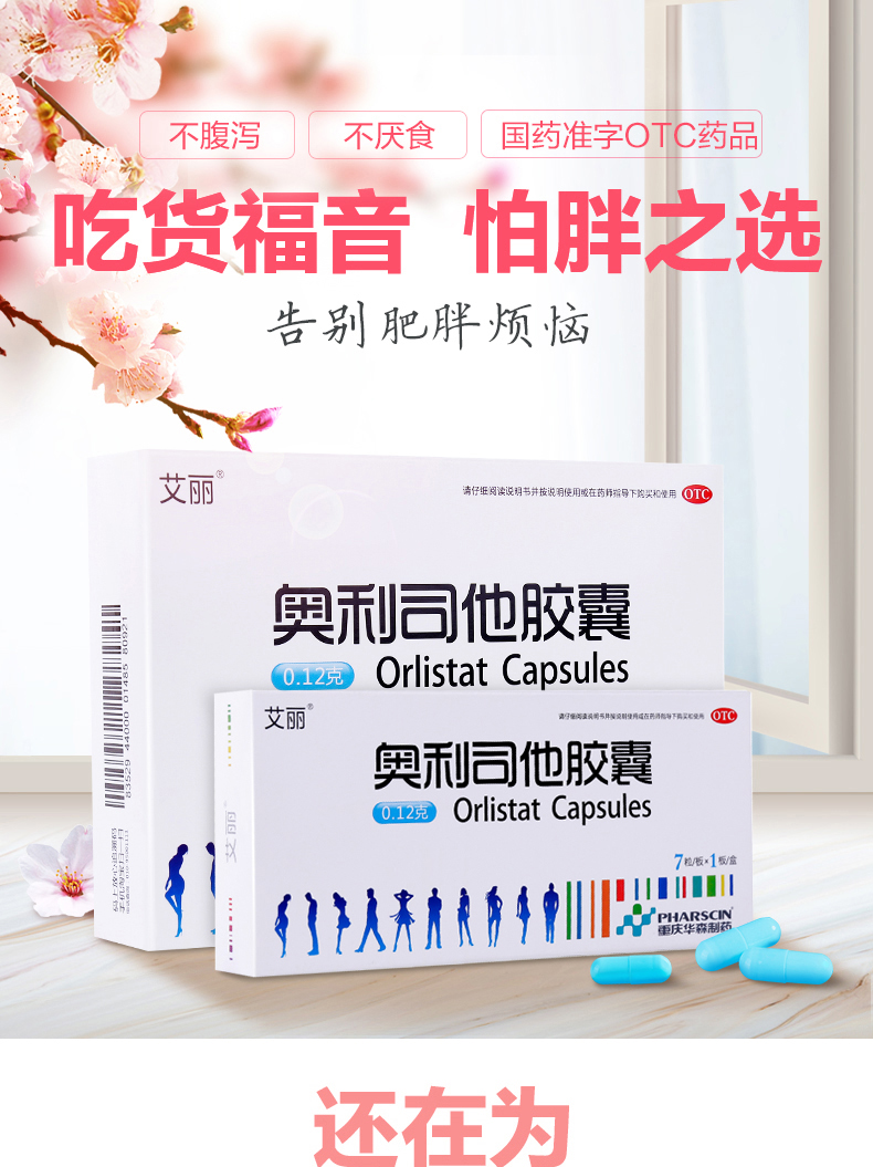 不腹泻不厌食国药准字OTC药品吃货福音怕胖之选告别肥胖烦恼文丽清仔拒阅读说书并按说明使用或在药师指导下的买和澄用OTC奥剂司他胶曩o1z- Orlistat Capsules艾丽奥利司他胶囊o123 Orlistat Capsules粒版板x1板盒还在为-推好价 | 品质生活 精选好价