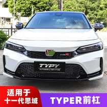 Suitable for the eleventh generation Civic typer large surround modification TR front bumper front surround front face modification kit