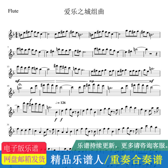 爱乐之城组曲 lalaland 长笛单簧管合奏谱 总谱 分谱