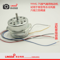 YYHS-75 cooling and heating fan motor water-cooled air conditioning fan cooling fan motor copper wire wave power appliances