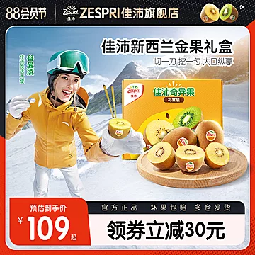 【zespri佳沛】金果奇异果16粒礼盒装[30元优惠券]-寻折猪