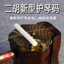 Erhu protection piano code protection python skin weak sound silencer Two-in-one plastic steel material wear-resistant without deformation Zhou Wanchun direct sales
