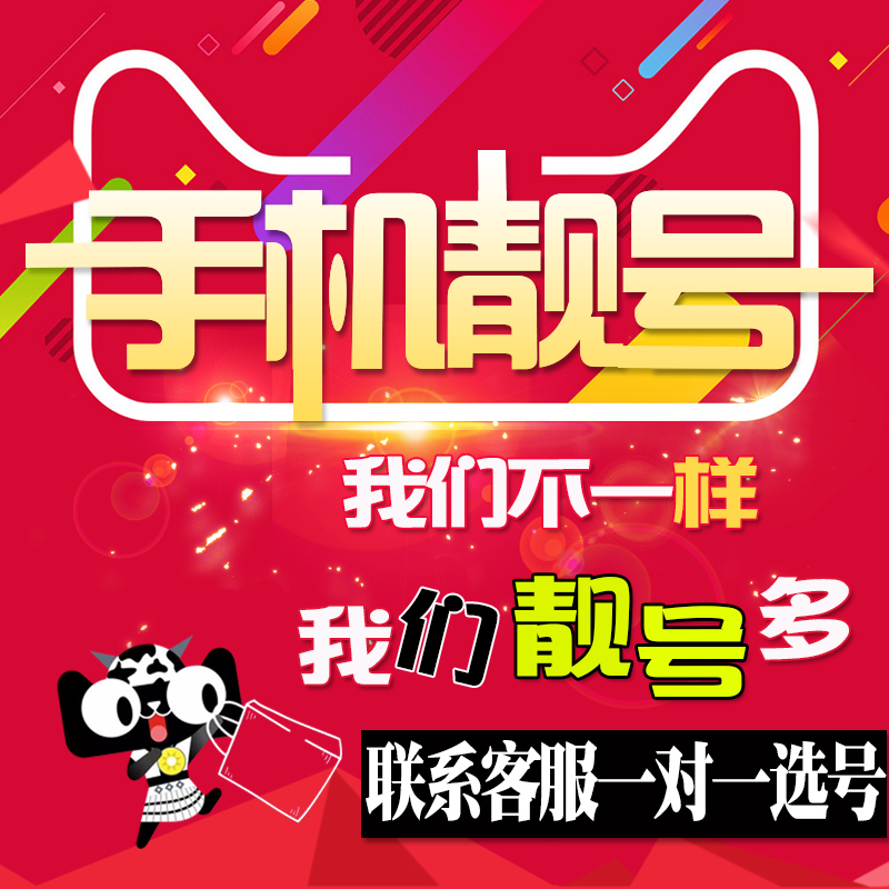 成都上海济南武汉手机移动本地手机号码联通电话卡靓号4g豹子aaaa_7折
