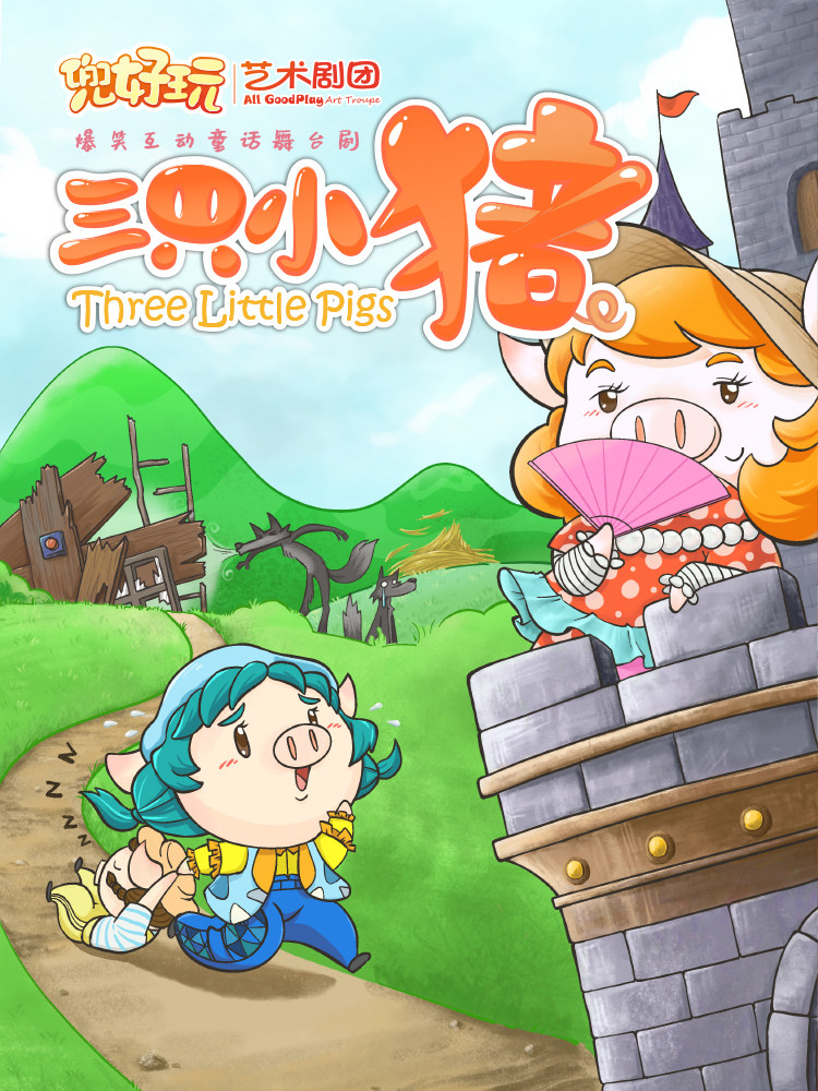 【实体票|现场取票】12月18日|儿童剧《三只小猪》上午场10:30 加零