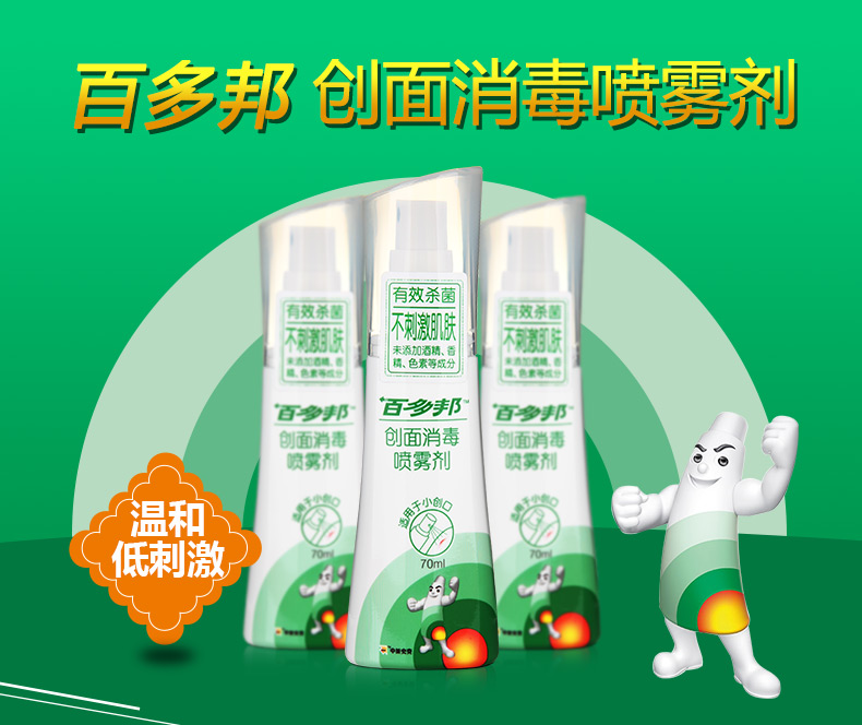 3瓶38】百多邦创面消毒喷雾剂70ml儿童宝宝伤口皮肤抗菌伤口感染_7折