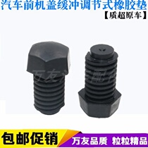 Suitable for Great Wall Haver CUV H3 H5 front cover buffer rubber pad Hood shock absorption rubber pier cover top rubber