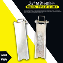 Crane electric hoist hook insurance card 1-100T driving single and double beam safety anti-slip anti-skid insurance buckle