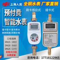 Shanghai People Prepaid Water Meter One Cartoon IC Card Plug-in Inductive One Meter Multi-Card Public Intelligent Water Meter