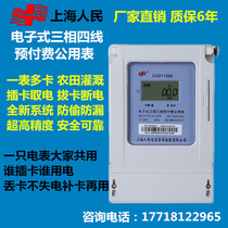 Shanghai Peoples Three-phase-Four Prepaid Electricity Meter Farmland Irrigation Table of Table Multiple Card Public Table IC Card Card Smart Table