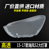 Suitable for Jianghuai Rui Wind S2 front large lampshade 15 -17 Subsurface shell original face mask 14-16 years S3 headlight shell