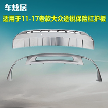 Suitable for Volkswagen Sharp Front And Rear Bumper Guard Plates 11-17 Protective Bars Retrofit Surround stainless steel bezel