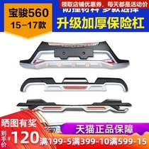 Suitable for Baojun 560 bumper 15-year anti-collision old 16 new 17 models front with lights rear decoration front and rear bars guard bars