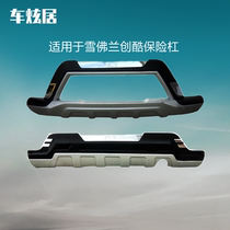 Suitable for Chevrolet innovative bumper front and rear bumper 14-16-17-year bar suv retrofit piece Anti-collision bumper bar