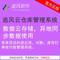 Chase Fengyun warehouse management system Import and export goods collection and payment management software Off-site external network billing reconciliation inventory