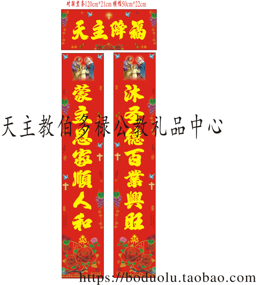 天主教对联春联 福传真金字体公教对联21*120cm