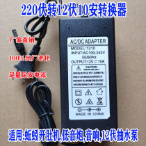 220 V 12 V 12 V 10 An converter Earthworms Open Belly machine Private converter adapter Large current power supply