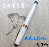 Pen Moxian Japan writes music sailor pool bag 80th anniversary limit 14K medium-sized pen spot