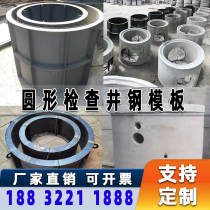Prefabricated Concrete Sewage Inspection Well Die Round Cement Well Formwork Culvert Cylindrical Sharper Cylindrical Sharper Valve Wells