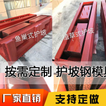River Protection Slop Brick Planting Grass Type Cement Molds Trough Eco frame Masonry Sharper Fish Nest Type Slope Steel Formwork