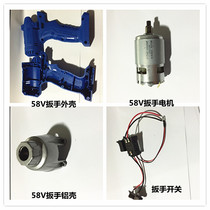 Zoguan one-piece wrench Brushless wrench Motor switch Aluminum shell shell accessories