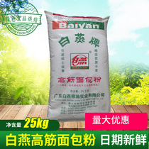 White Swallow High Gluten Bread Powder 25kg White Swallow High Gluten Wheat Flour Bread Wire Drawing Restaurant Baking Raw Material