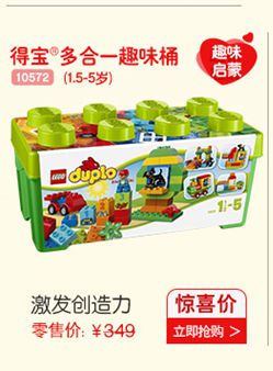 得宝多合一趣味桶《味10572(15-5岁)启蒙们-5激发创造力惊喜价零售价:￥349立即抢购>-推好价 | 品质生活 精选好价