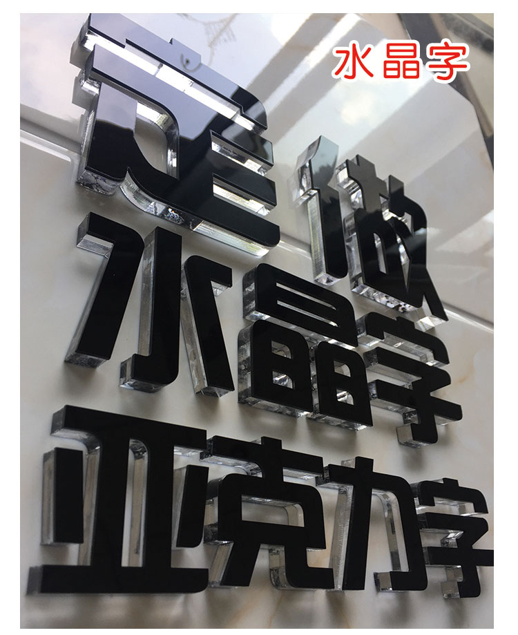 亚克力水晶字pvc雪弗板字制作公司形象墙logo广告招牌定做立体字