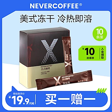 nevercoffee速溶冻干美式黑咖啡咖啡1盒10条[10元优惠券]-寻折猪