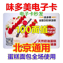 Beijing Taste multi-beauty e-card e-voucher RMB100  Coupon Pickup Voucher Voucher voucher Voucher Bread Birthday Cake Voucher