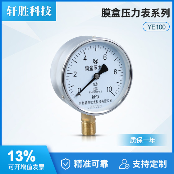 Suzhou Xuansheng Ye100 10KPA 멤브레인 박스 압력 게이지 천연 가스 가스 오일 및 가스 미세 압력 가스 압력 게이지 Suzhou Xuansheng Ye100 10KPA 멤브레인 박스 압력 게이지 천연 가스 가스 오일 및 가스 미세 압력 가스 압력 게이지