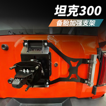 Tank 300 strengthens the spare tire to modify the flag frame license frame shovel multi-functional off-road base