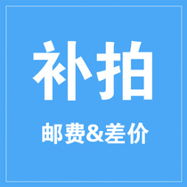 Vanyuan supplement link RMB60 difference link This link is not shipped separately for the price difference link