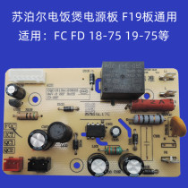 Intelligent old Supoir electric rice cooker circuit board f19 power supply board electric cooker accessories electric boiler parts