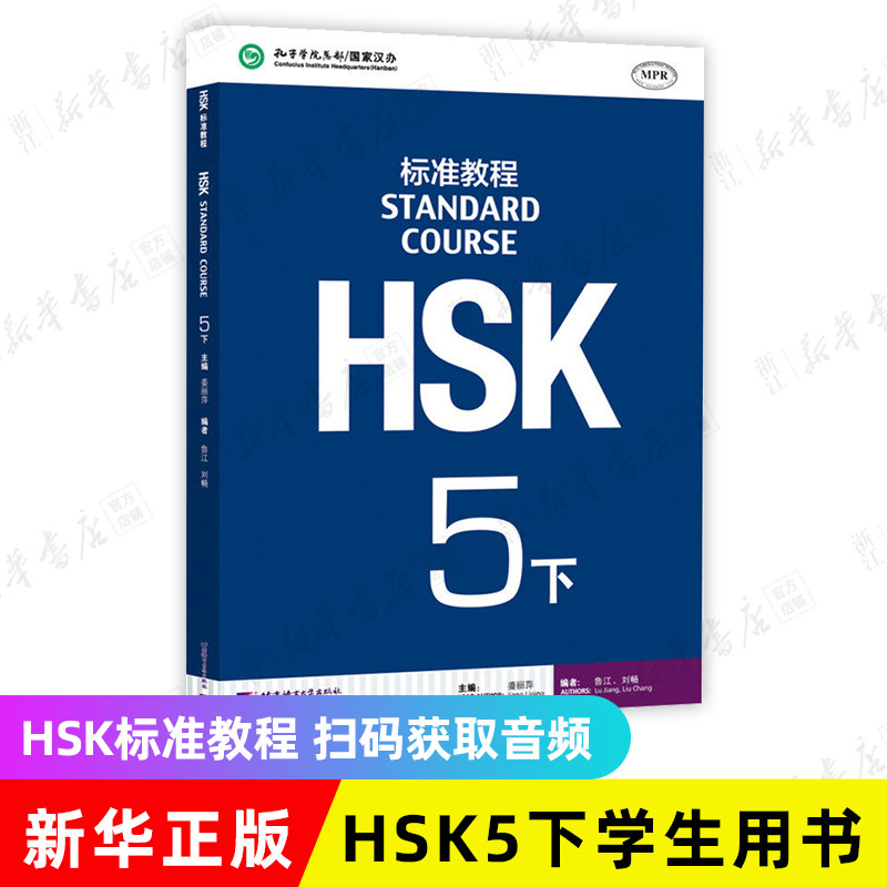 HSK标准教程1-6级全套18册对外汉语教材附练习册北京语言大学出版