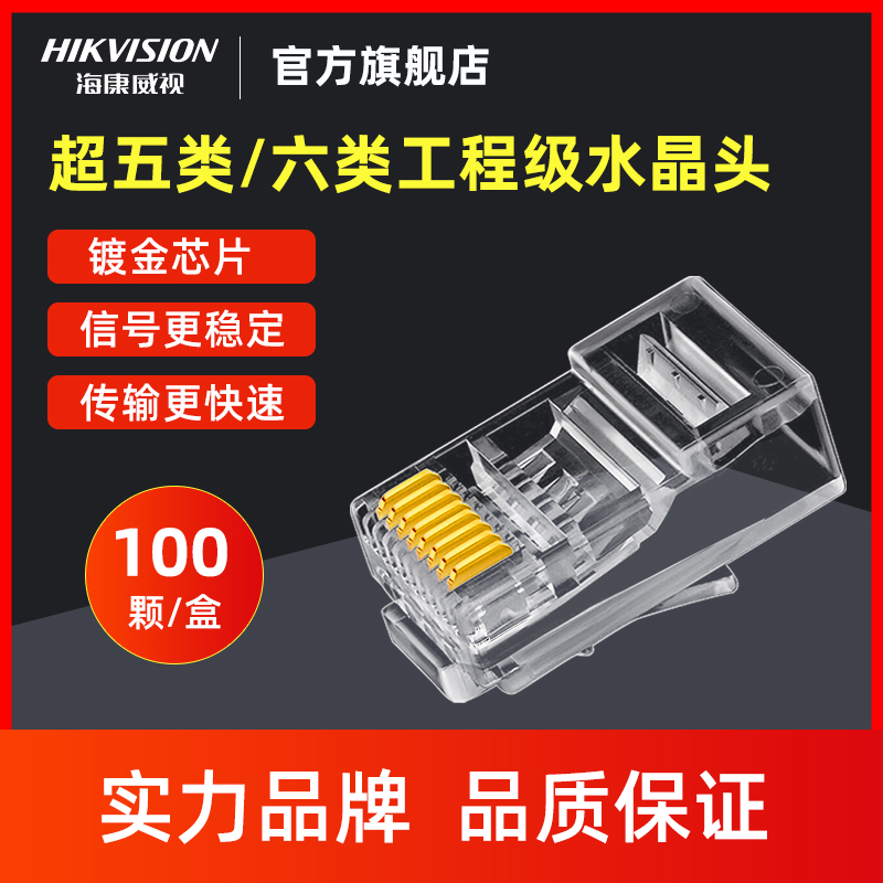 Hikvision monitoring network cable crystal head computer super 5566 class network connection head unshielded 8-core rj45