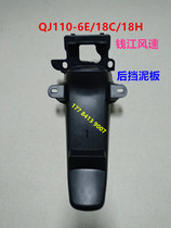 Suitable for Qianjiang Wind speed QJ110-6E 18C 18H 18H beam car rear fender rear fender rear mud tile