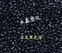Matte black masterbatch PVC masterbatch EVA TPR Matte black masterbatch Low solubility black masterbatch