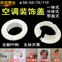 PVC mouth protection 110 air conditioning hole shade cover 75 air conditioning decorative cover 63 retaining wall ring thickened split decorative ring