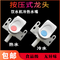 Water dispenser accessories hot and cold water faucet nozzle water outlet switch push type water purifier parts universal valve