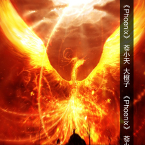 Cang Xiaotian Big Oranges Nirvana Phoenix