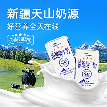 【天润】新疆浓缩全脂纯牛奶125g*20盒[25元优惠券]-寻折猪