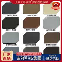 Authentic auspicious aluminum-plastic plate plate 3mm8 wire inner and outer wall dry hanging shop recruitment door advertising background curtain wall Aluminum Plastic