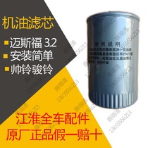 Jianghuai car original accessories model Junling V6 handsome Bell Q6 Navesda Maisfo 3 2 oil grid oil filter